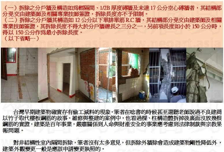 拆除之分戶牆及構造如為輕隔間、1-2B厚度磚牆及未達17公分空心磚牆者，其結構部分免交由建築師及相關專業技師簽證，拆除長度亦不予限制。拆除之分戶牆其構造如12公分以下單排單筋R.C牆，其結構部分免交由建築師及相關專業技師簽證